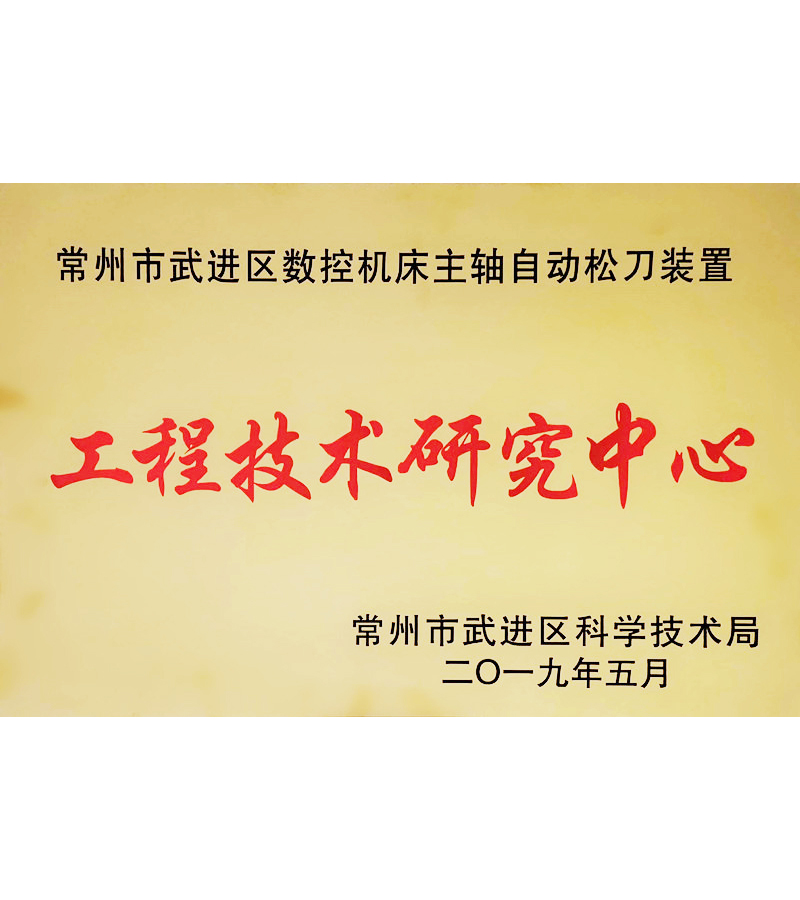 區(qū)工程技術(shù)中心